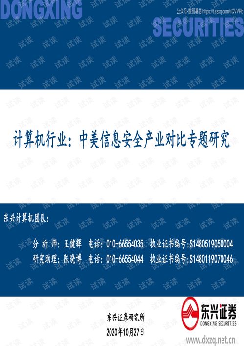 中美信息安全產業對比分析 格局、趨勢與挑戰（基于2020年10月專題研究報告）